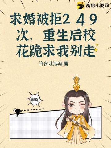 求婚被拒249次,重生后校花跪求我别走