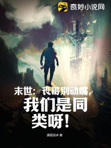 末世:丧哥别动嘴,我们是同类呀!