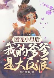 团宠小皇后,我的爹爹是大反派!