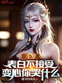 斗罗:表白不接受,变心你哭什么