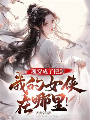 魂穿成了把剑,我的女侠在哪里!