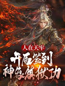 人在天牢,开局签到神象镇狱功!