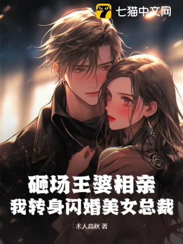 砸场王婆相亲,我转身闪婚美女总裁