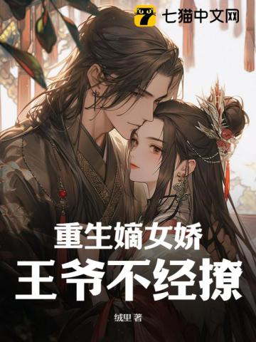 重生嫡女娇,王爷不经撩
