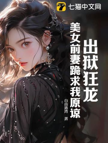 出狱狂龙:美女前妻跪求我原谅