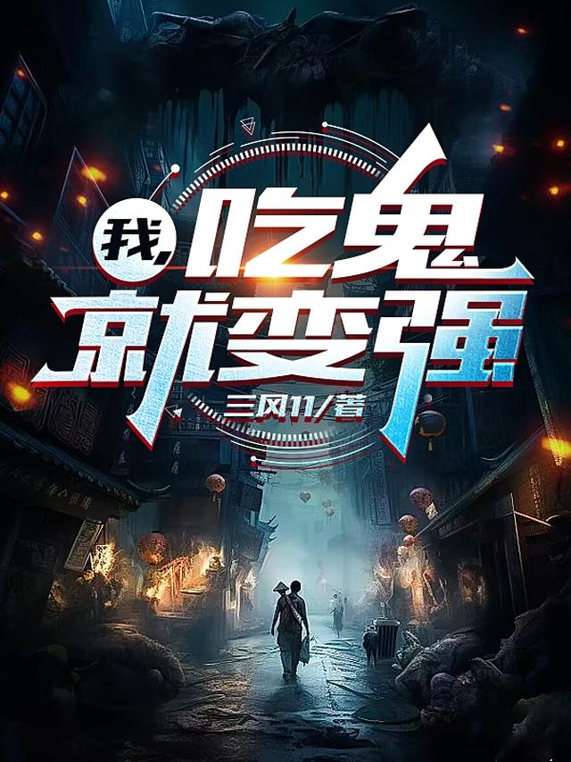 我,吃鬼就变强