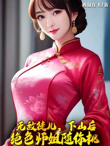 无敌徒儿,下山后绝色师姐随你挑