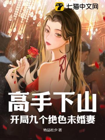 高手下山:开局九个绝色未婚妻