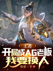 王者:开局成AG老板,我要换人