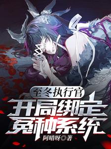 至冬执行官,开局绑定冤种系统