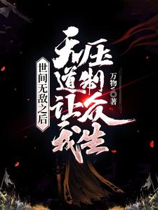 世间无敌之后,天道让我压制众生