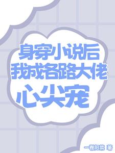 身穿小说,我集齐了十三个大佬