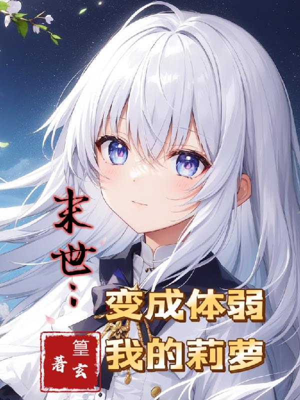 末世:变成体弱萝莉的我