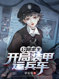 公路求生:开局装甲运兵车