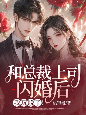 和总裁上司闪婚后,我玩脱了!
