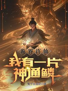 诡界许仙:我有一片神通鳞