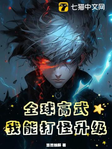 全球高武:我能打怪升级!