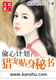偷心计划:猎宠贴身秘书