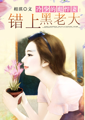冷少的彪悍妻:错上黑老大