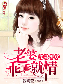 宠妻撩欢:老婆,乖乖就情