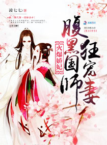 火爆娇妃:腹黑国师狂宠妻
