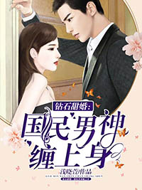 钻石甜婚:国民男神缠上身